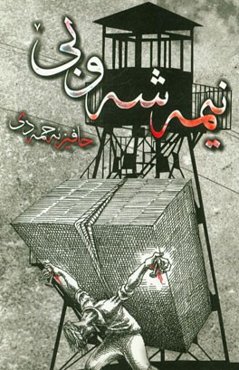 نیمه‌شه‌و بی