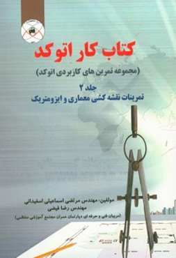 کتاب کار اتوکد: تمرینات نقشه‌کشی معماری و ایزومتریک
