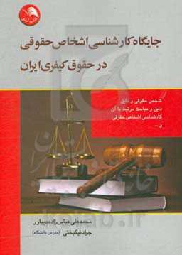 جایگاه کارشناسی اشخاص حقوقی در حقوق کیفری ایران