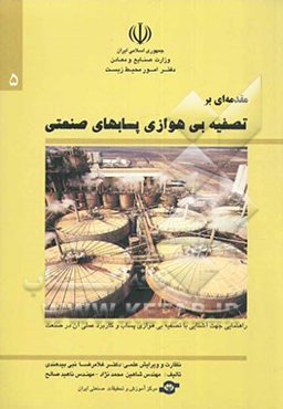 مقدمه‌ای بر تصفیه بی‌هوازی پساب‌های صنعتی: راهنمایی جهت آشنایی با تصفیه بی‌هوازی پساب و کاربرد عملی آن در صنعت