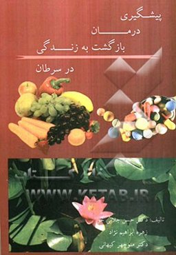 پیشگیری، درمان، بازگشت به زندگی در سرطان