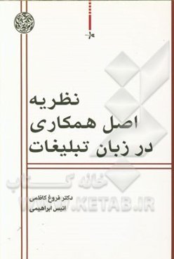 نظریه اصل همکاری در زبان تبلیغات