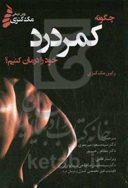 چگونه کمر درد خود را درمان کنیم؟