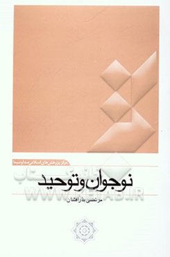 نوجوان و توحید