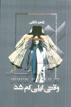 وقتی لیلی گم شد