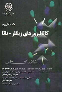 مقدمه‌ای بر کاتالیزورهای زیگلر - ناتا