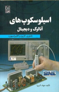 اسیلوسکوپ‌های آنالوگ و دیجیتال (فناوری، کاربرد و کالیبراسیون)