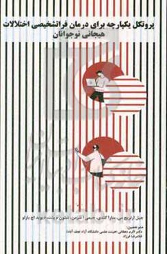 درمان فراتشخیصی اختلالات هیجانی در نوجوانان