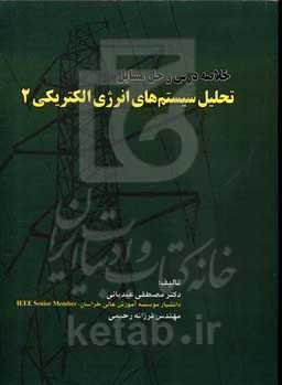 خلاصه درس و حل مسائل تحلیل سیستم‌های انرژی الکتریکی 2