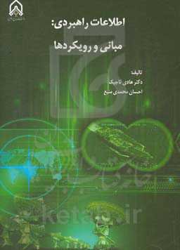 اطلاعات راهبردی: مبانی و رویکردها