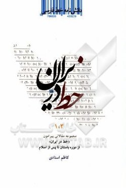 دانشنامه خط فارسی: خط در ایران