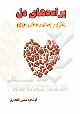 براده‌های دل