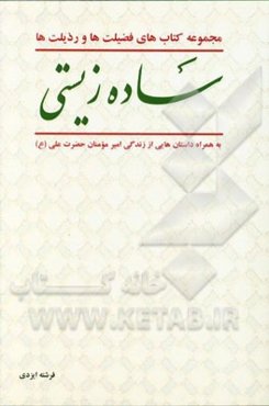 فضیلت‌ها و رذیلت‌ها؛ "ساده زیستی" به همراه داستان‌هایی از امیرمومنان حضرت علی (ع)
