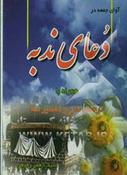 آوای جمعه در دعای ندبه همراه با ترجمه، شرح و تفسیر دعا