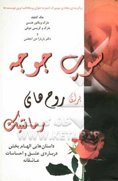 سوپ جوجه برای روح‌های رمانتیک