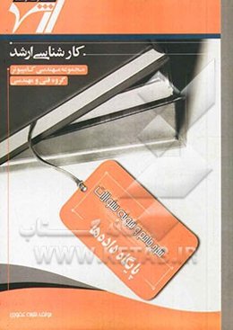 شرح جامع و نمونه سوالات دروس تخصصی نرم‌افزار (پایگاه داده‌ها)