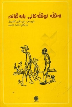 نه‌قله نوقله‌کانی بابه‌گیانم