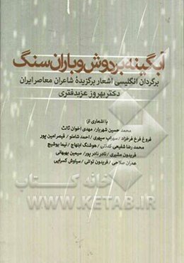 آبگینه بر دوش و باران سنگ: برگردان انگلیسی اشعار برگزیده شاعران معاصر ایران