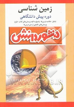 راهنمای آموزش زمین‌شناسی: پیش‌دانشگاهی (ویژه‌ی رشته‌ی تجربی)