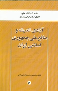 آزادی اندیشه و منافع ملی جمهوری اسلامی ایران