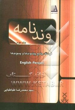 وندنامه: فرهنگ جامع پیشوندها و پسوندها: English - Persian