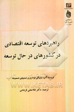 راهبردهای توسعه اقتصادی در کشورهای در حال توسعه