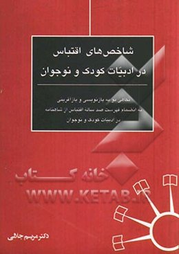 شاخص‌های اقتباس در ادبیات کودک و نوجوان: نگاهی نو به بازنویسی و بازآفرینی به انضمام فهرست صد ساله اقتباس از شاهنامه در ادبیات کودک و نوجوان