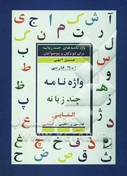 واژه‌نامه چند زبانه الفبایی فارسی: فارسی - انگلیسی - آلمانی