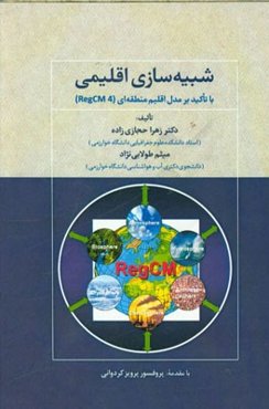 شبیه‌سازی اقلیمی: با تاکید بر مدل اقلیم منطقه‌ای RegCM4