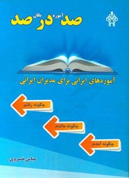صد آموزه در یگان صد: چگونه آمدم، چگونه ماندم، چگونه رفتم