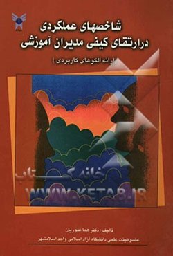 شاخص‌های عملکردی در ارتقای کیفی مدیران آموزشی (ارائه‌ی الگوهای کاربردی)