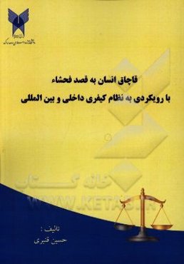 قاچاق انسان به قصد فحشاء با رویکردی به نظام کیفری داخلی و بین‌المللی