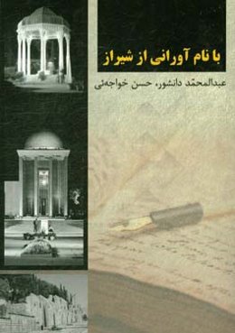 با نام‌آورانی از شیراز