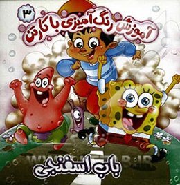 آموزش‌ رنگ‌آمیزی با کارتن باب اسفنجی