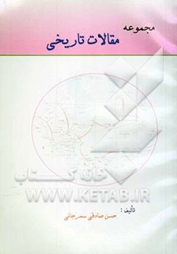 مجموعه مقالات تاریخی