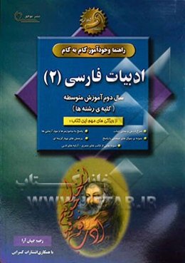 راهنما و خودآموز گام به گام ادبیات فارسی (2) نظام جدید متوسطه