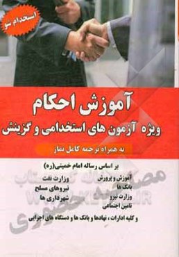 آموزش احکام ویژه استخدامی (رساله آموزشی)