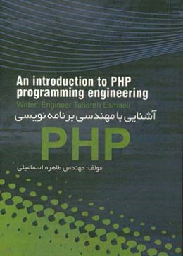 آشنایی با مهندسی برنامه‌نویسی PHP