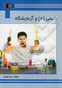 شیمی (2) و آزمایشگاه