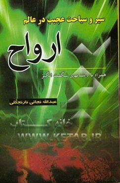 سیر و سیاحت عجیب در عالم ارواح همراه با داستانهای شگفت‌انگیز