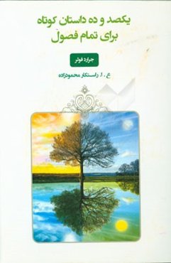 یکصد و ده داستان کوتاه برای تمام فصول