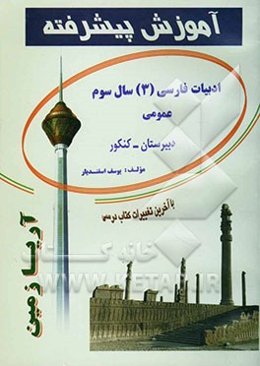 آموزش پیشرفته ادبیات فارسی (3) سال سوم / عمومی (دبیرستان - کنکور) قابل استفاده‌ی دانش‌آموزان دبیرستان و داوطلبان کنکور