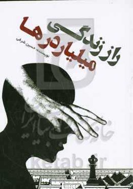 راز زندگی میلیاردرها...؟