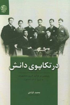 در تکاپوی دانش: پژوهشی در فرآیند گسیل دانشجویان ایرانی به اروپا (1307 -1299ش)