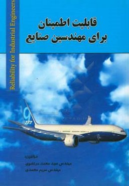 قابلیت اطمینان برای مهندسین صنایع = Reliability for industrial engineers