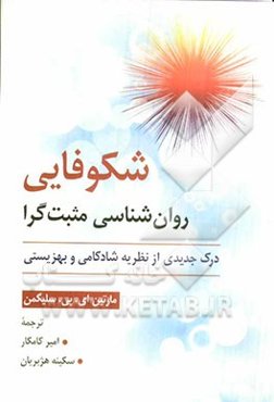 شکوفایی روان‌شناسی مثبت‌گرا (درک جدیدی از نظریه شادکامی و بهزیستی)