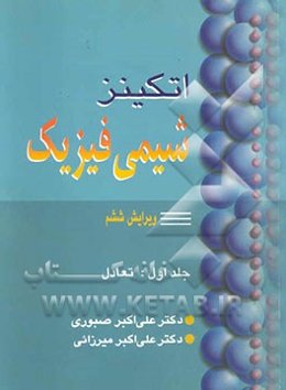 شیمی فیزیک: تعادل