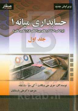 حسابداری میانه 1 براساس استانداردهای بین‌المللی گزارشگری مالی