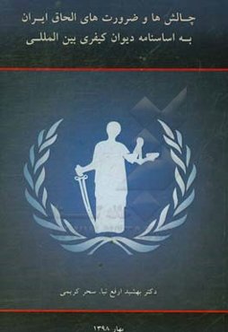 چالش‌ها و ضرورت‌های الحاق ایران به اساسنامه دیوان کیفری بین‌المللی