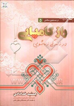 راز کامیابی در زندگی زناشویی